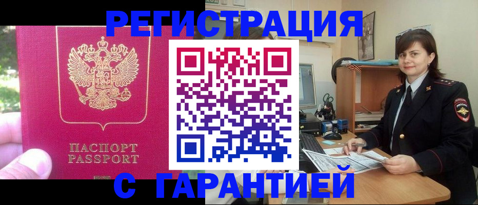 прописка штамп в Павловске